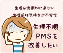 生理不順・PMSを改善したい