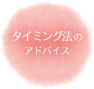 佐賀市 にいじ接骨院のアプローチ4：タイミング法のアドバイス